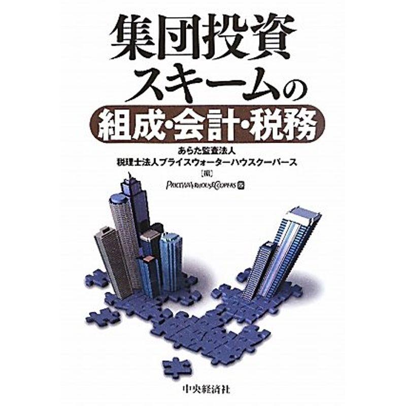 集団投資スキームの組成・会計・税務