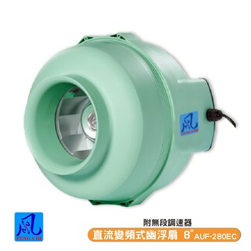 風錡 AUF-280EC 直流變頻式幽浮扇 8" 地下室 排風扇 通風 抽風機 排氣 鼓風機 大風量 全新產品