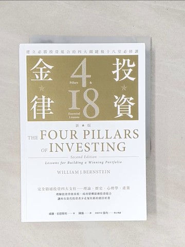 【書寶二手書T1／投資_TE4】投資金律（新版）：建立必勝投資組合的四大關鍵和十八堂必修課_威廉．伯恩斯坦, 陳儀