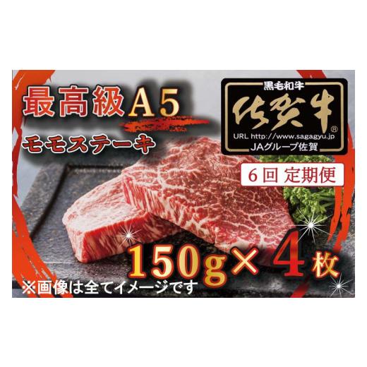 ふるさと納税 佐賀県 みやき町 BG354 最高級A5佐賀牛ブランド　モモステーキ（150ｇ×4）　コロナ支援　肉　牛肉