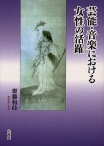 芸能・音楽における女性の活躍 [本]