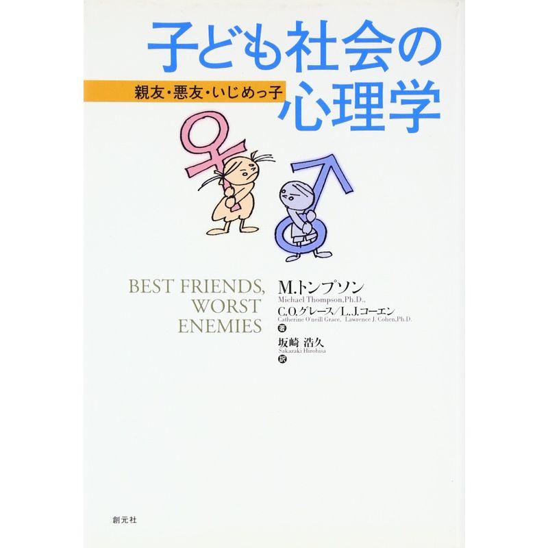 子ども社会の心理学:親友・悪友・いじめっ子