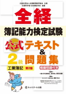  新田忠誓   全経簿記能力検定試験　公式テキスト  問題集2級　工業簿記