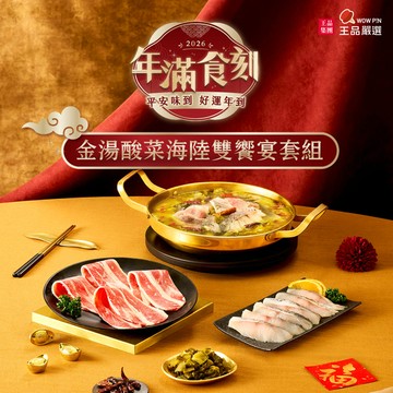 【王品嚴選】金湯酸菜海陸雙饗宴套組/鍋底/2-4人份