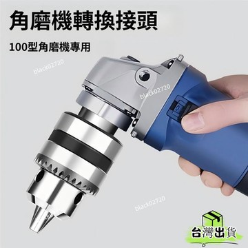 台灣免運12H🔥【夾持穩固】角磨機變電鑽轉換頭夾頭耐磨多功能切割磨光機砂輪機連接工具配件 NMVPHBDSIUKJ