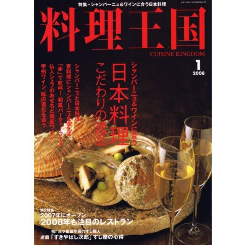 料理王国 2008年 01月号 雑誌