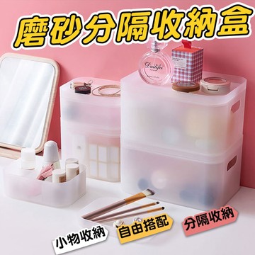 磨砂帶蓋分格收納盒 桌面收納盒 化妝品收納盒子 雜物收納盒 面膜盒子 梳妝台整理盒 透明 磨砂 分格【00668】