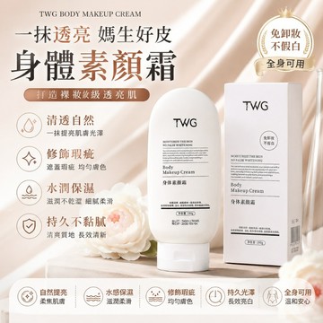 現貨 隔日配 TWG 身體素顏霜 190g 不假白不卡泥補水保濕 輕透自然服貼懶人素顏霜 庫柏醬萌選