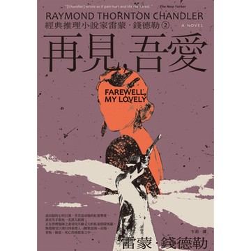 ＜經典推理小說家雷蒙．錢德勒2＞再見，吾愛_Readmoo 讀墨電子書