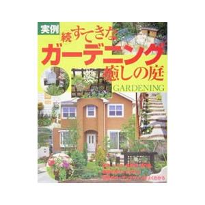 実例 続・すてきなガーデニング癒しの庭／主婦と生活社