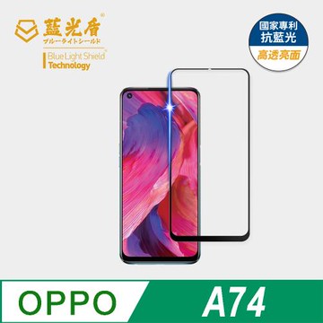 【藍光盾】OPPO A74 抗藍光高透亮面 9H超鋼化玻璃保護貼