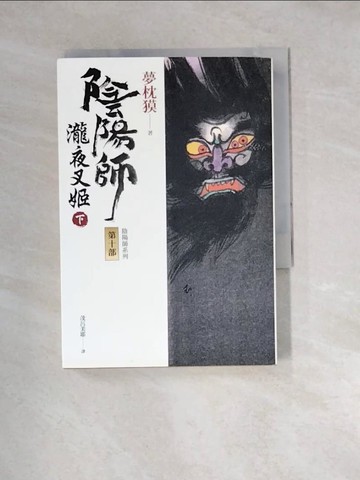 【書寶二手書T3／翻譯小說_W1U】陰陽師. 第十部(下), 瀧夜叉姬_夢枕?著 ; 茂呂美耶譯