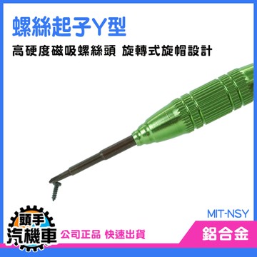 Y型螺絲起子 磁吸螺絲頭 維修 Y字起子 十字起子 拆機工具 螺絲起子 Y型 起子 螺絲刀 NSY
