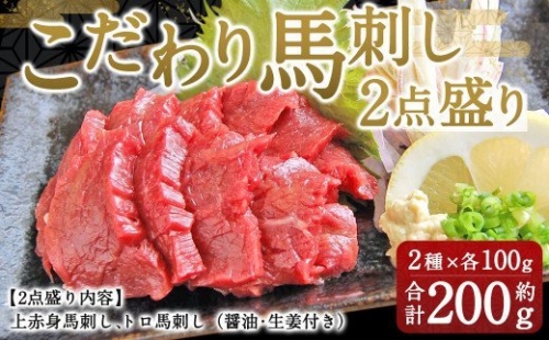 こだわり馬刺し2点盛り 200g 馬肉 上赤身 トロ セット 熊本県 特産品