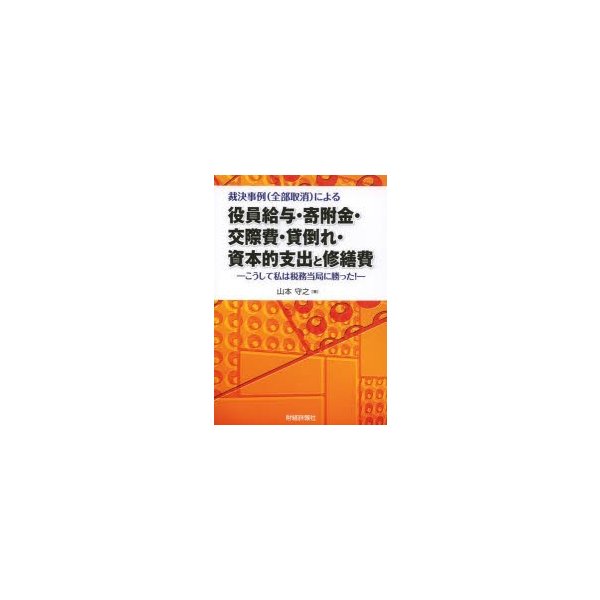 裁決事例 による役員給与・寄附金・交際費・貸倒れ・資本的支出と修繕費 こうして私は税務当局に勝った