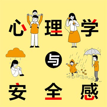 【有聲書】心理学与安全感