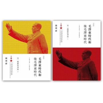 毛澤東時代和後毛澤東時代(1949－2009)：另一種歷史書寫(上下套書)