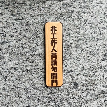 非工作人員請勿進入 告示牌 客製化 警示語 門牌 標語  默默栽居