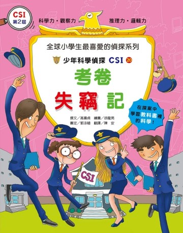 少年科學偵探CSI（20）：考卷失竊記[二手書_良好]