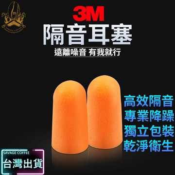 【現貨秒發🔥柔軟貼合】3M 耳塞 抗噪 降噪耳塞 隔音耳塞 舒適耐用 3M耳塞正版 睡眠 游泳 降噪 靜音 3M耳塞