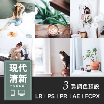 Lightroom濾鏡 | 現代清新調色LR預設攝影後期戶外調色PS|PR|AE|LUT|FCPX人像濾鏡