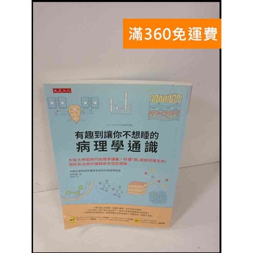 【雷根360免運】【送贈品】有趣到讓你不想睡的病理學通識 #9成新 #九成新【P-T493】