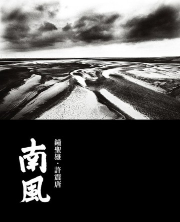 南風[二手書_良好]
