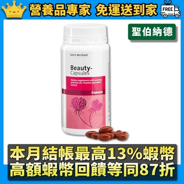 ［聖伯納德］月見草美容膠囊 200顆/瓶 原廠公司貨 美容膠囊 聖伯納德 隔日到貨 營養品專家