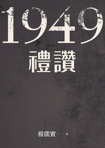 【電子書】1949禮讚