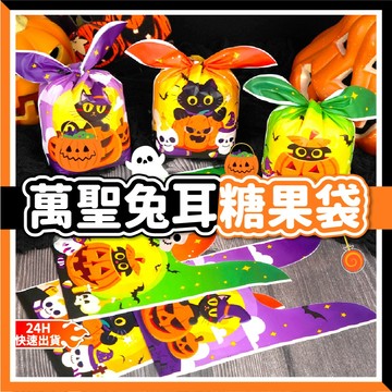 【24H快速出貨】萬聖節兔耳糖果袋 綁帶 禮物袋 萬聖 派對 送禮 袋子塑膠袋 包裝袋 收納袋 餅乾袋 糖果袋
