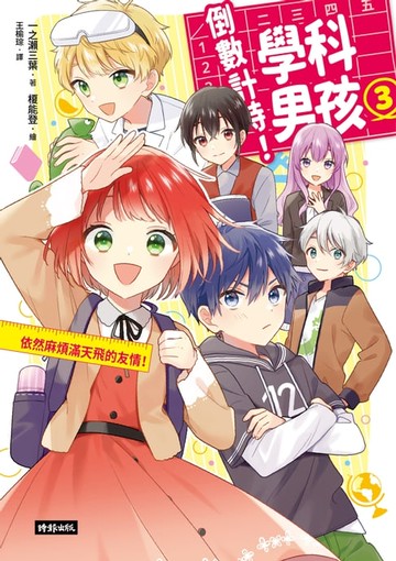 【電子書】倒數計時！學科男孩（3）：依然麻煩滿天飛的友情！
