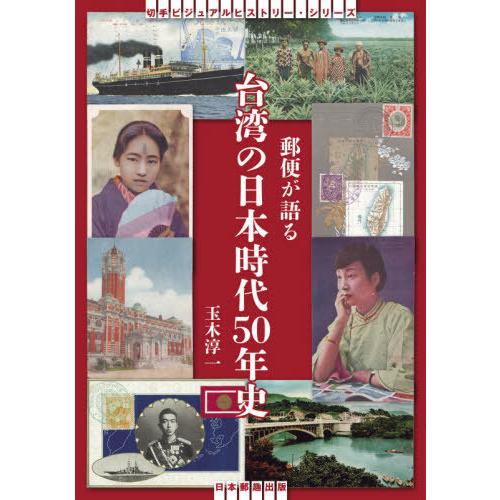 郵便が語る台湾の日本時代50年史