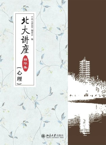 【電子書】北大讲座精华集（心理）