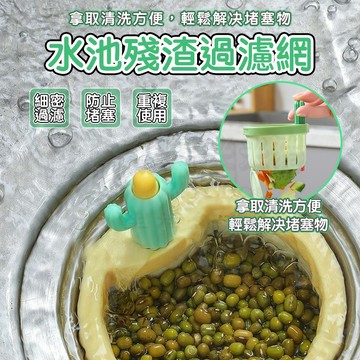 🎉新北出貨🎉仙人掌過濾籃 水槽防堵神器 水槽濾網 防水管堵塞 廚房水槽過濾 水池濾網 廚房濾網