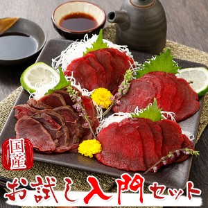 馬刺し 馬肉 熊本 馬刺し満足入門セット 210g 国産　※北海道、沖縄、離島は別途追加送料 馬刺 ばさし 国産 贈答 贈り物 プレゼント 純馬