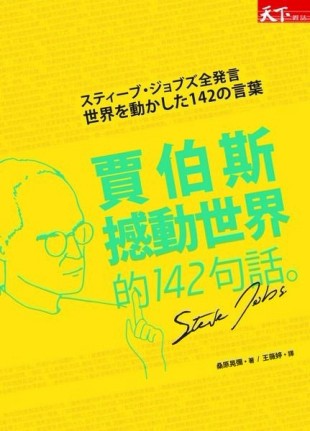 賈伯斯撼動世界的142句話[二手書_普通]