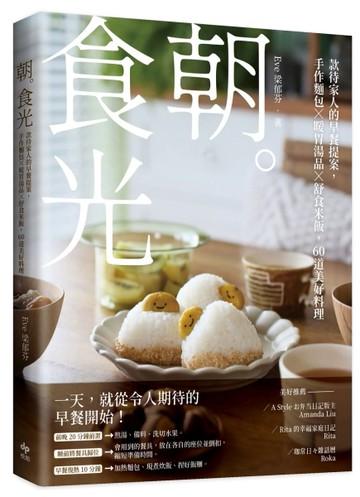 朝。食光：款待家人的早餐提案，手作麵包X暖胃湯品X舒食米飯，60道美好料理[二手書_良好]
