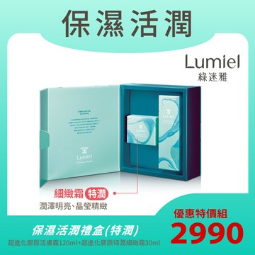 【經典雙明星 特潤禮盒組】綠迷雅保濕特潤禮盒(膠原活膚露120mlx1+超進化膠原特潤細緻霜30mlx1，含專屬提袋)