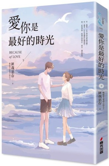 愛你是最好的時光【下】（熱評電視劇《今生有你》原著小說，鍾漢良、李小冉領銜主演）【城邦讀書花園】