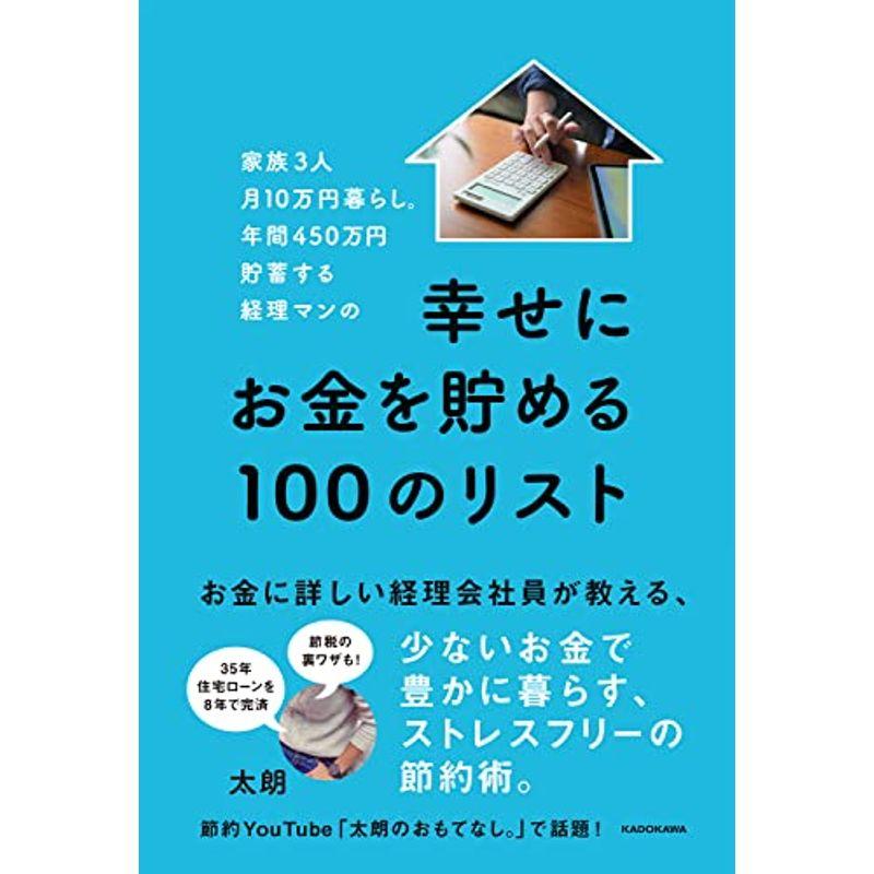 家族3人月10万円暮らし。年間450万円貯蓄する経理マンの幸せにお金を貯める100のリスト