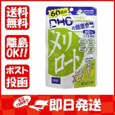 DHC  メリロート  60日分  120粒入 あわせ買い商品1998円以上
