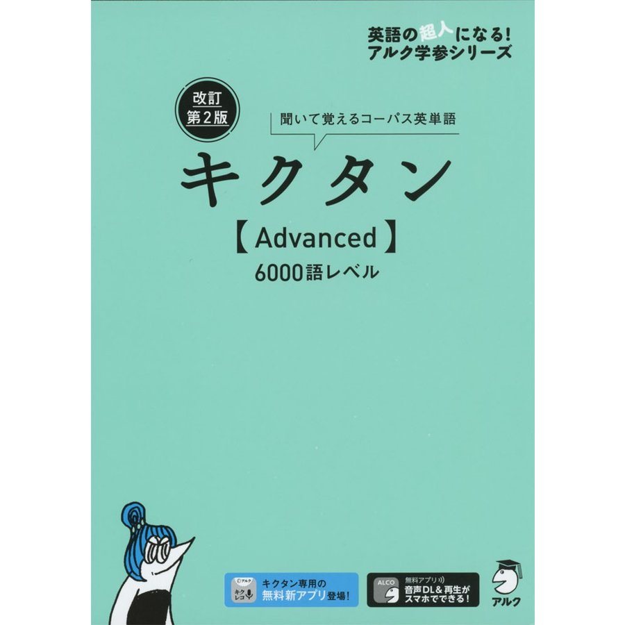 キクタン 6000語レベル 聞いて覚えるコーパス英単語