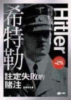 希特勒－註定失敗的賭注[二手書_良好]