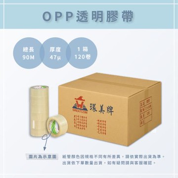 【AAA】MIT OPP透明膠帶 47μ x 48mm x 90M - 120卷/1箱