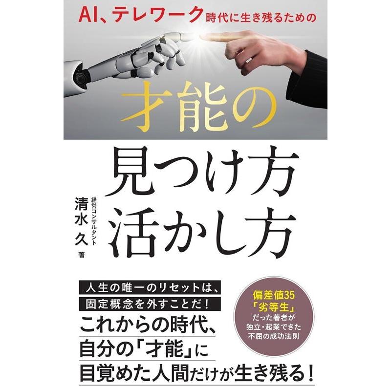 AI,テレワーク時代に生き残るための才能の見つけ方・活かし方