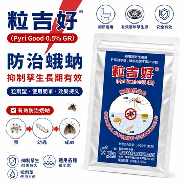【有發票】粒吉好 昆蟲生長調節劑 100g 防治蛾蚋 孑孓 蒼蠅 跳蚤 小黑蚊幼蟲 廁所小黑蟲