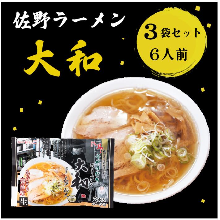 佐野ラーメン大和　3袋　詰め合わせ　ラーメン　大和　佐野ラーメン　栃木