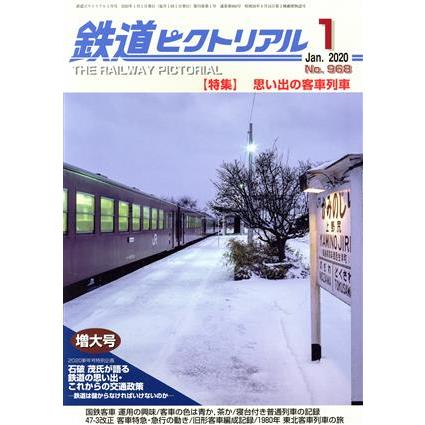 鉄道ピクトリアル(Ｎｏ．９６８　２０２０年１月号) 月刊誌／電気車研究会