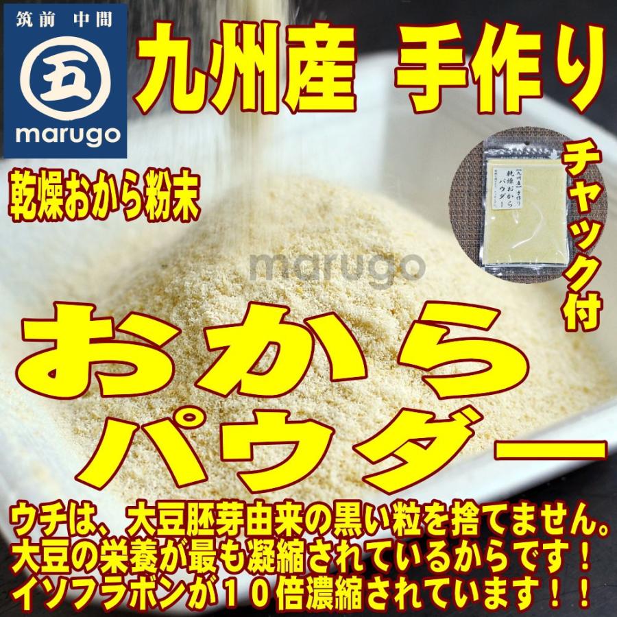 おからパウダー　便利なチャック付60ｇ　大量生産では出来ないおいしさ♪ ３袋以上でネコポス便（ポスト投函）送料無料！