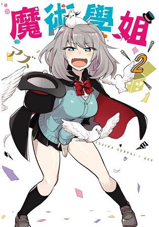 魔術學姐(02)